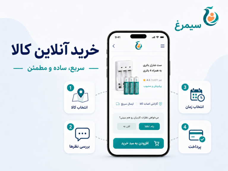 خرید آنلاین کالا با اپلیکیشن سیمرغ