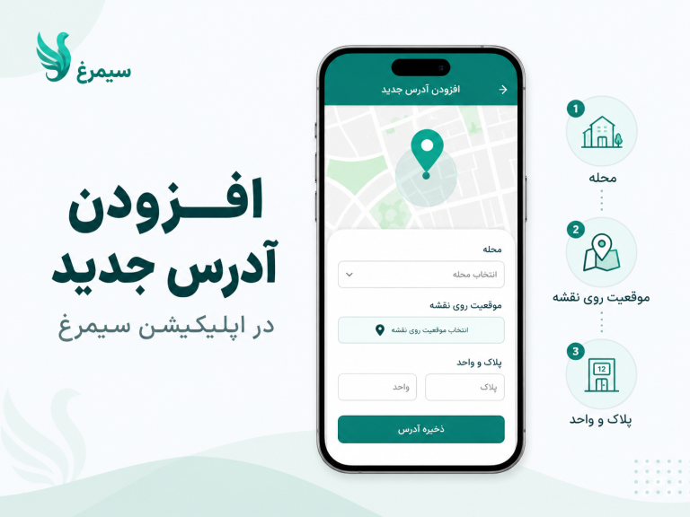 ثبت آدرس با اپلیکیشن سیمرغ