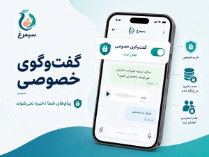 قابلیت گفتگوی خصوصی سیمرغ