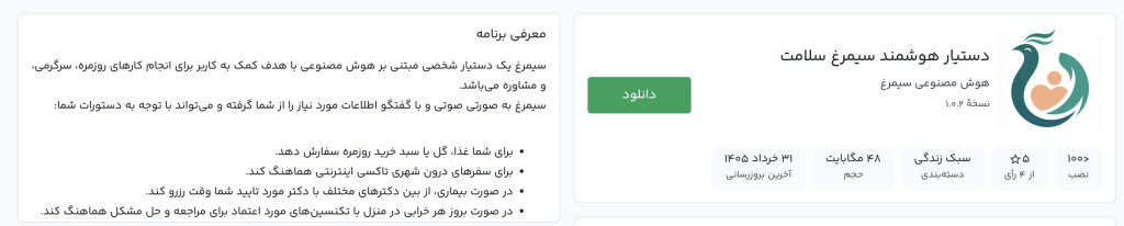 صفحه کافه بازار برای دانلود اپلیکیشن سیمرغ سلامت برای اندروید