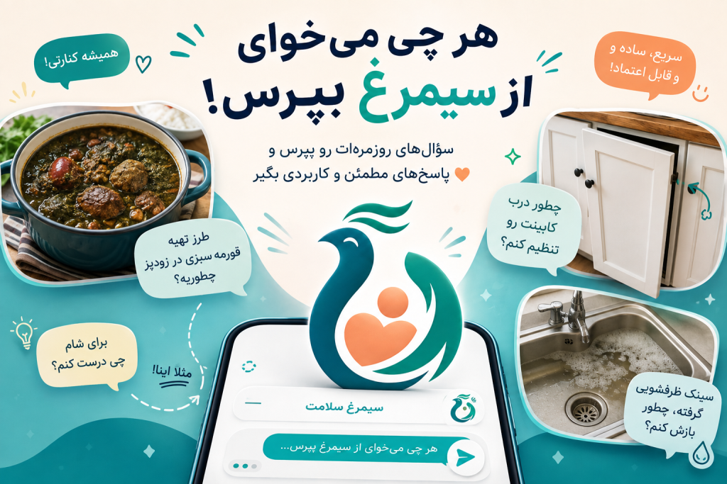 سوالات روزمره را از سیمرغ بپرسید