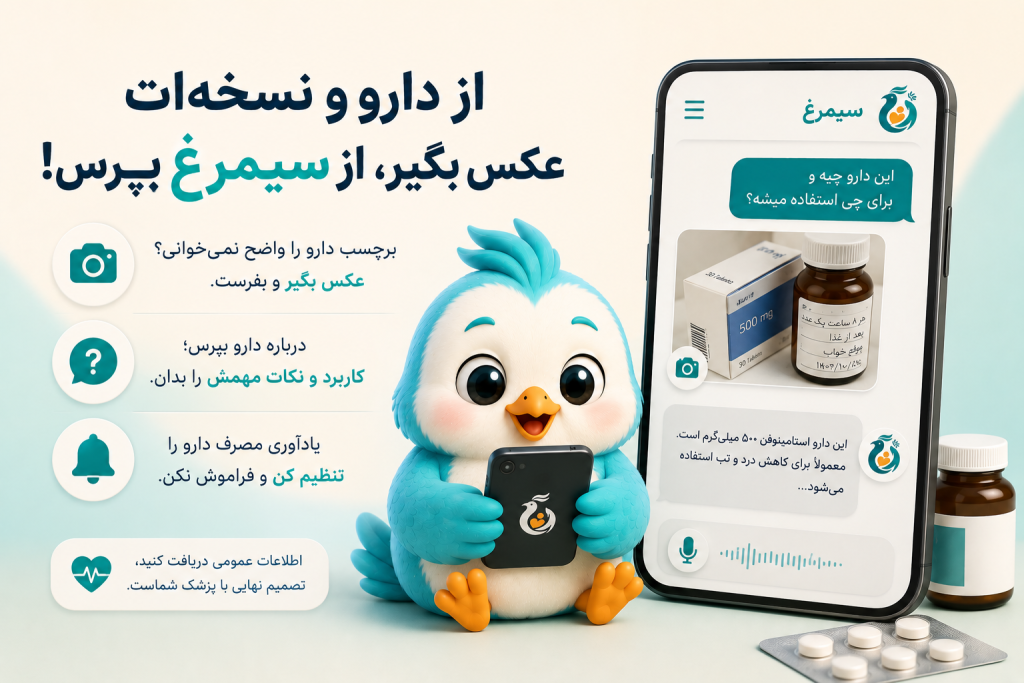 بررسی اطلاعات داروی تجویز شده به کمک سیمرغ