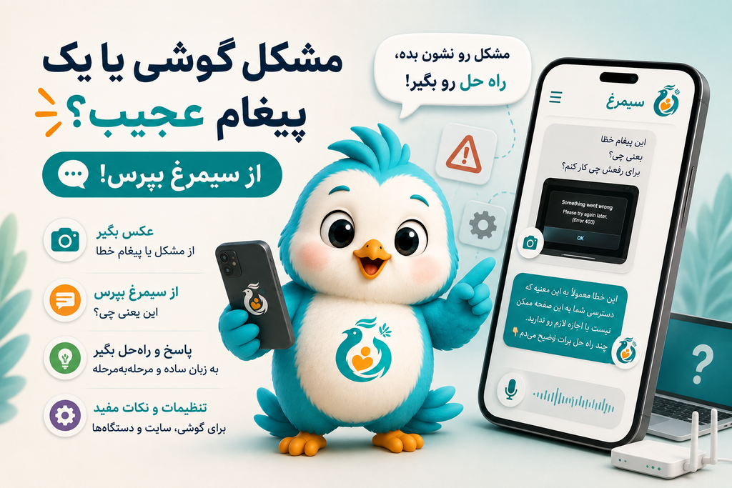 یافتن راه حل برای خطاهای موبایل و اینترنت با سیمرغ