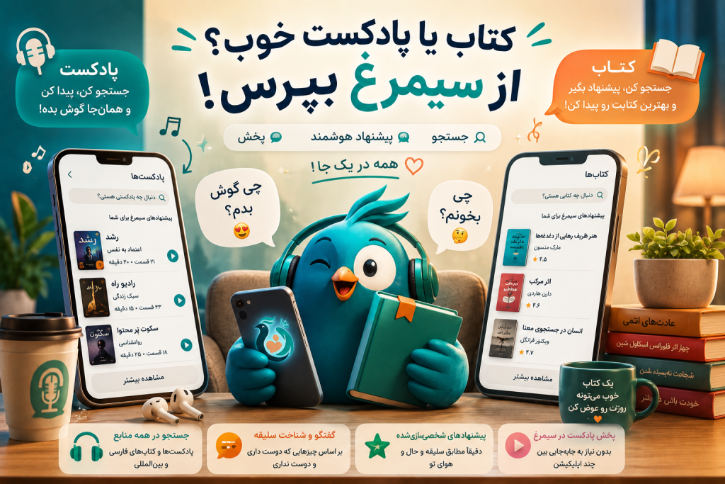 پادکست و جستجوی کتاب دلخواه همه در دستیار هوشمند سیمرغ