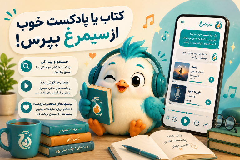 جستجوی کتاب، پادکست و فیلم در اپلیکیشن سیمرغ