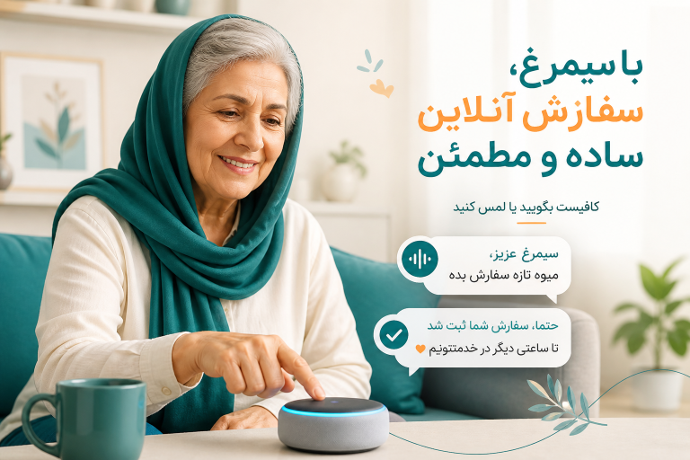 دستیار فارسی سیمرغ روی صفحه موبایل، سفارش آنلاین را راحت و هوشمندانه برای یک کاربر ایرانی انجام میدهد.