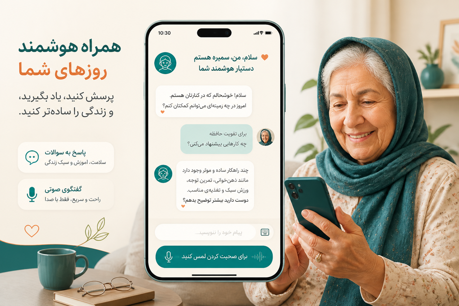 رابط کاربری سیمرغ روی گوشی موبایل با پیامهای فارسی و گزینههای صوتی و متنی، در فضایی دوستانه و روشن
