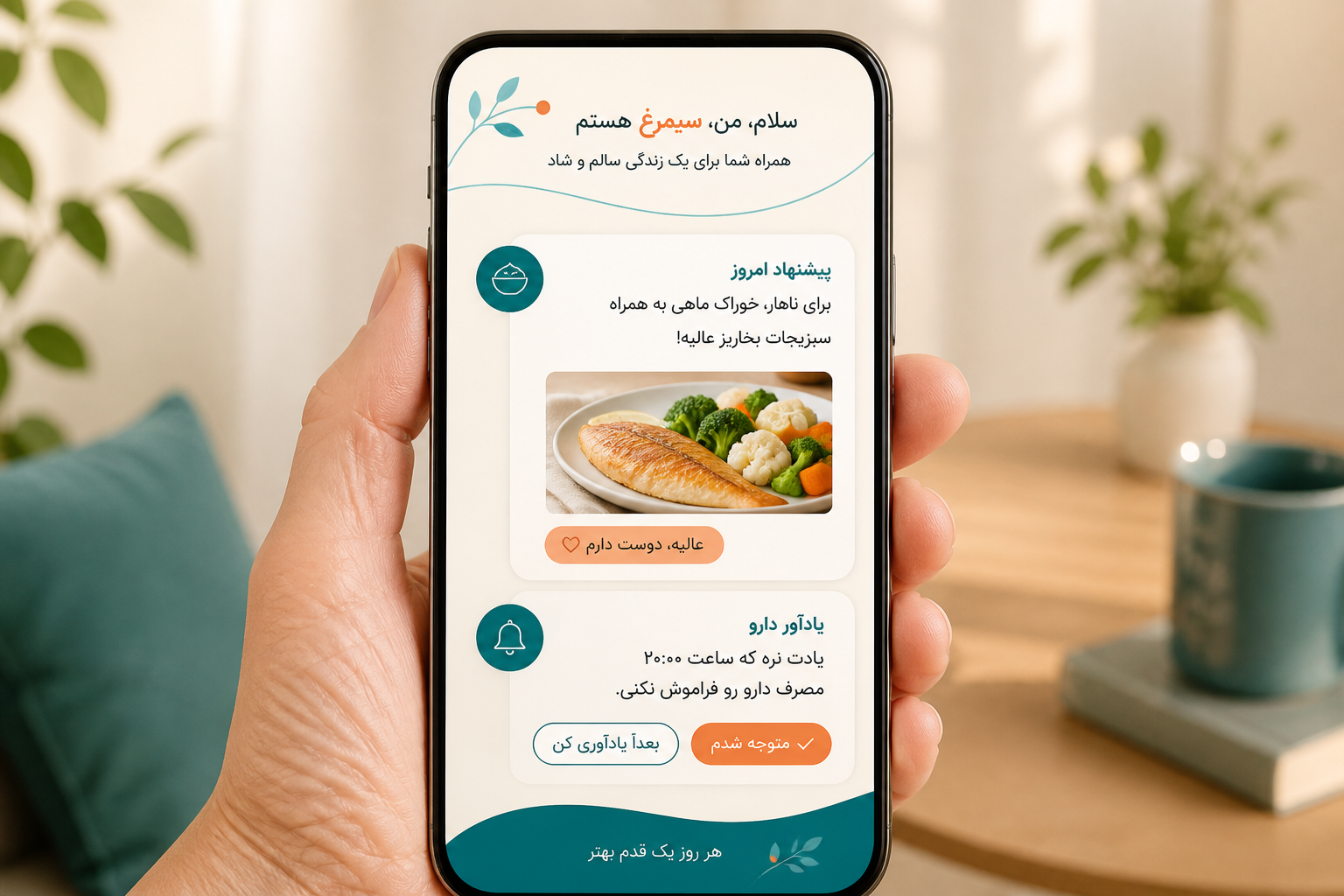 نمایی از برنامه سیمرغ با پیشنهاد غذای سالم و یادآوری دارو روی صفحه گوشی