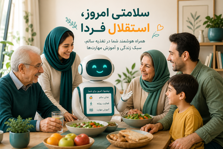دستیار هوش مصنوعی سیمرغ که به خانواده ایرانی در زمینه تغذیه و سلامتی مشاوره میدهد