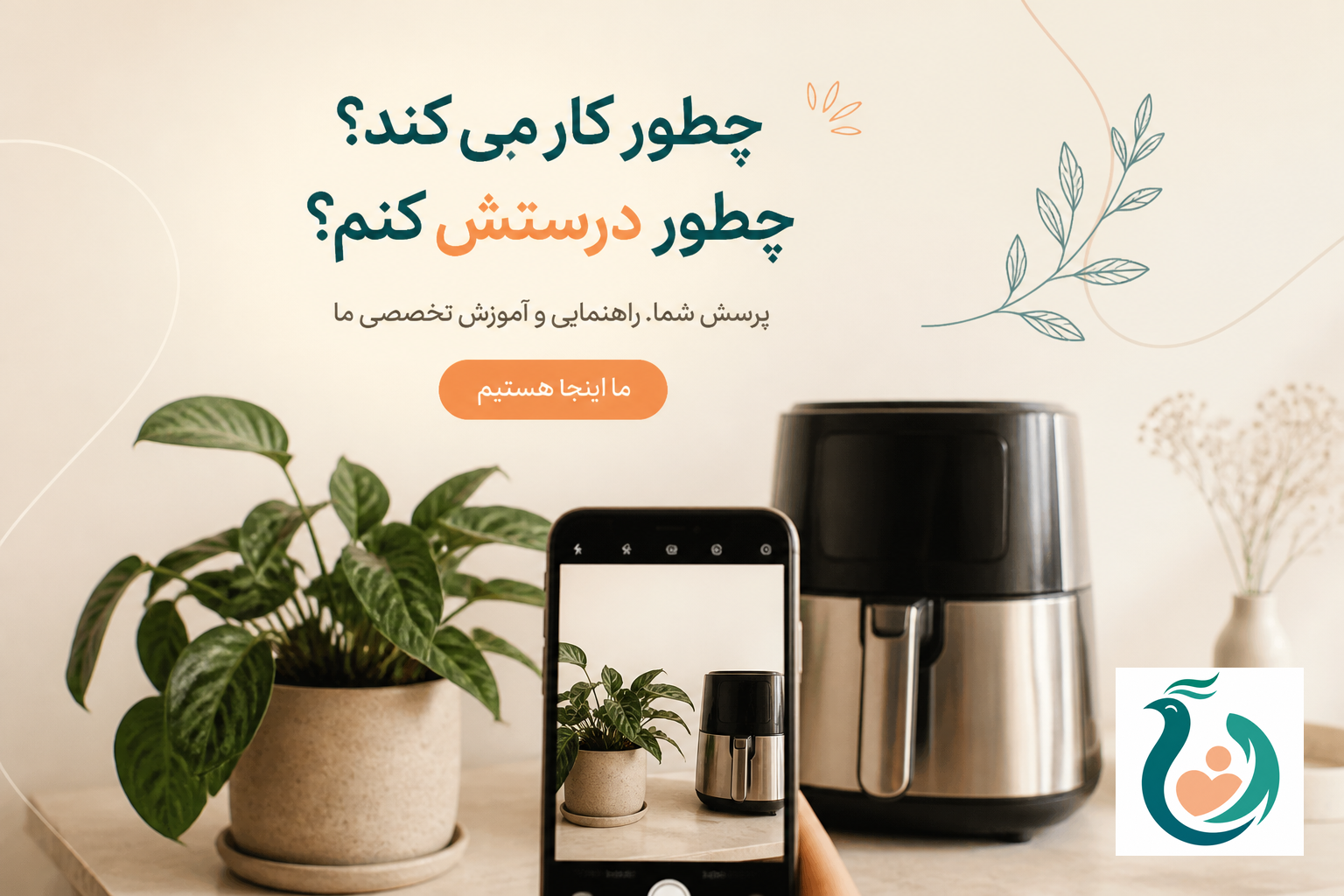 پوستری مدرن اینستاگرامی: موبایل تصویربرداری از گیاه و وسیله آشپزخانه برای دستیار تصویری هوش مصنوعی سیمرغ؛ رنگ بژ کرمی و جزییات گیاهی ملایم.